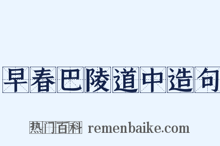 早春巴陵道中造句是什么意思的图片